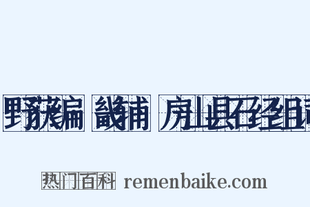 野获编·畿辅·房山县石经组词是什么意思的图片
